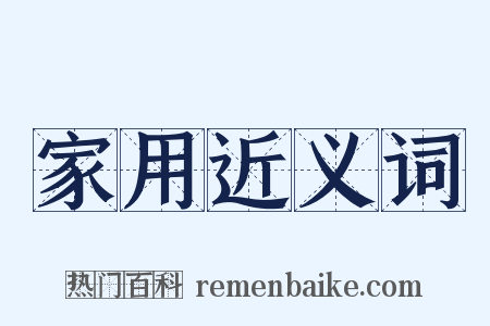 家用近义词是什么意思的图片